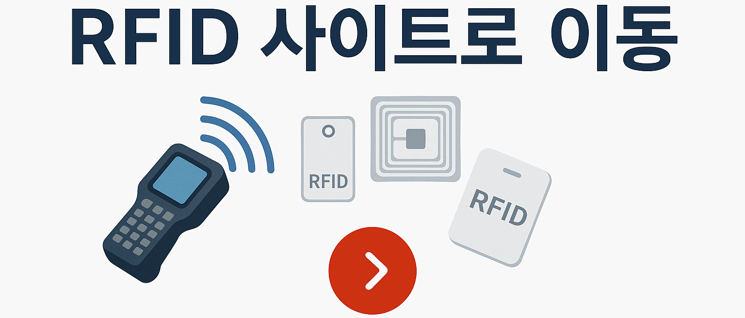RFID 바로가기